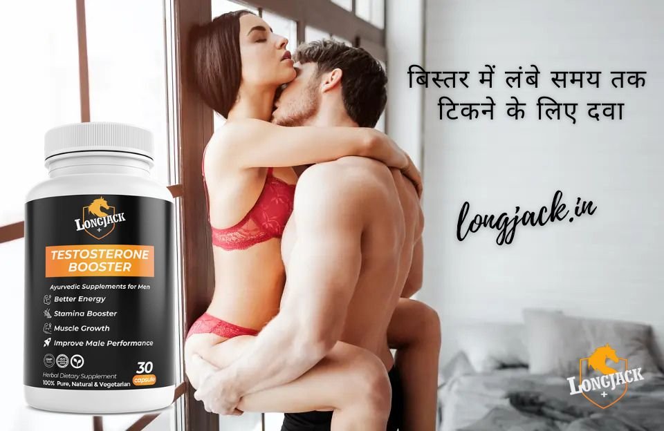 Bina Ruke 1 Ghante, 2 Ghante 3 Ghante Tak Patni Ko Khush Kare, 2 Ghante Tak Pani Nahi Niklega Tablet